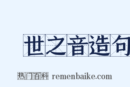 亂世之音造句是什么意思的图片